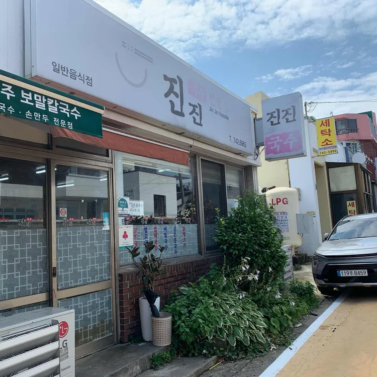 진진 대표 사진