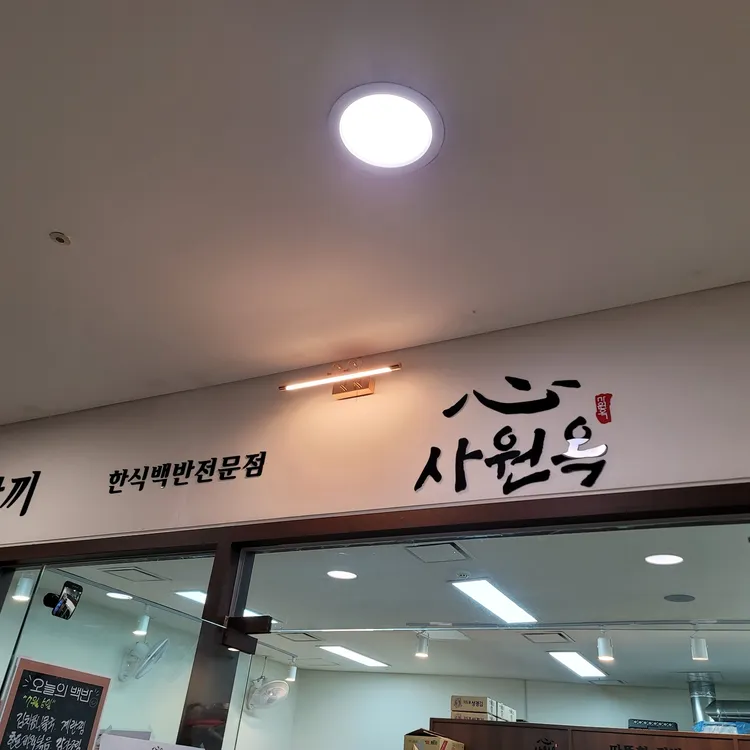 사원옥 대표 사진