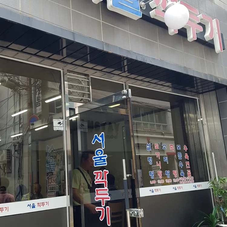 서울깍두기 대표 사진