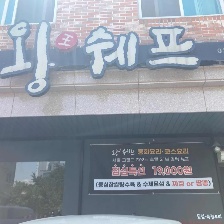 왕쉐프 대표 사진