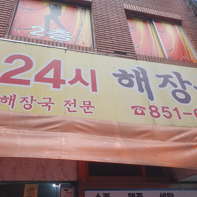 24시해장국 대표 사진