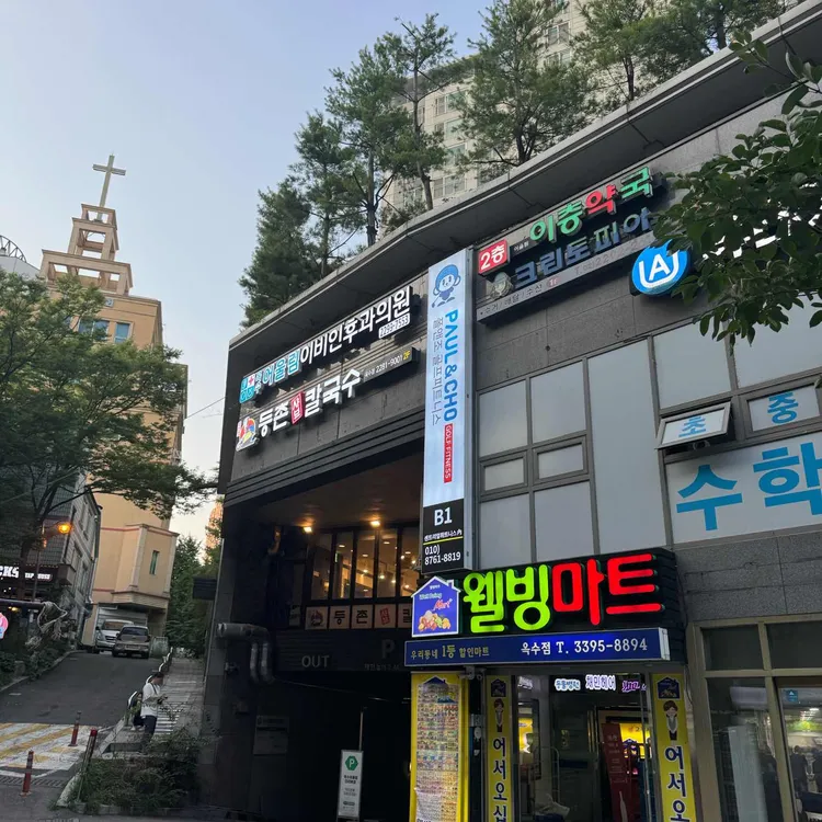 등촌샤브칼국수 대표 사진