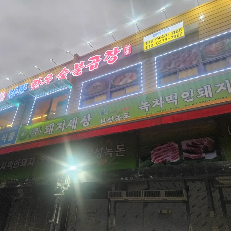 남문한우숯불곱창 대표 사진