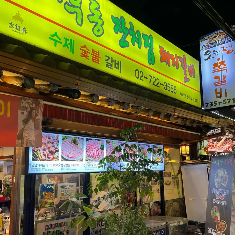 체부동잔치집돼지갈비 대표 사진