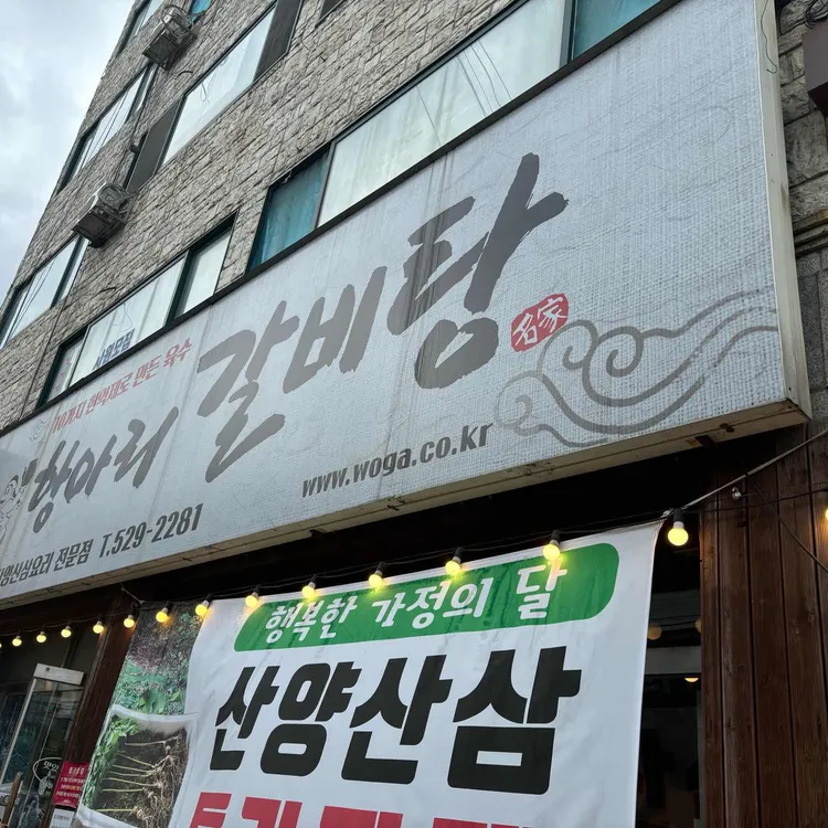 항아리갈비탕 대표 사진