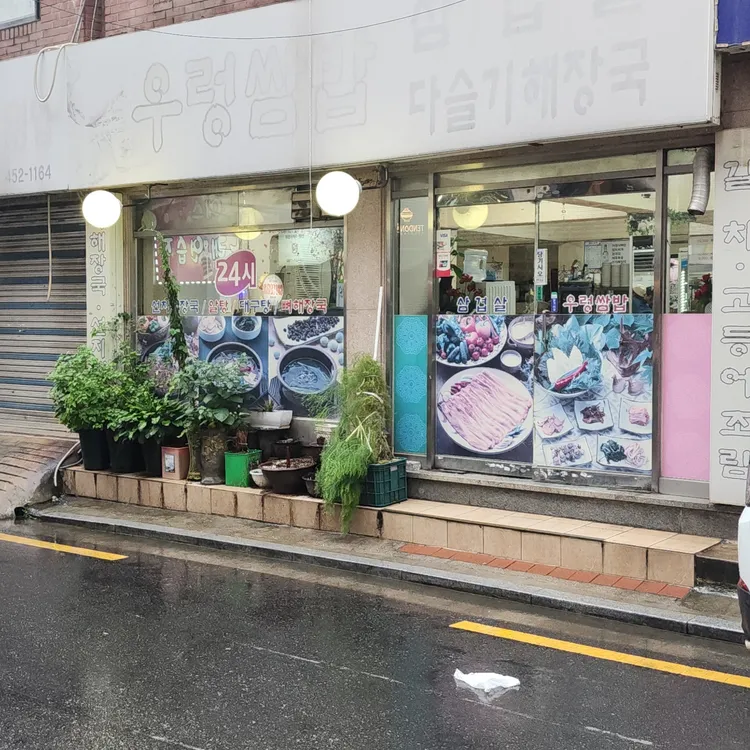 우렁쌈밥 사진 1