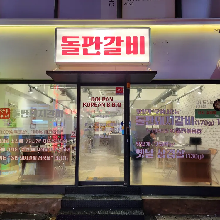 돌판돼지갈비 대표 사진
