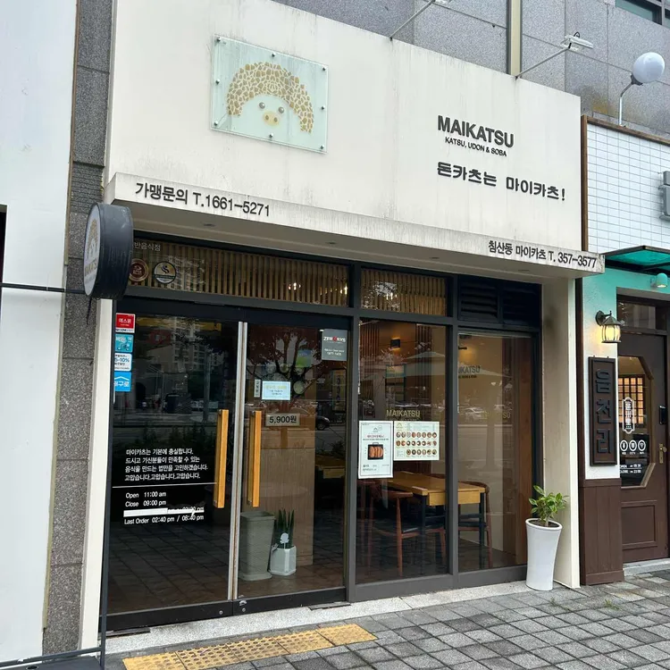 마이카츠 대표 사진