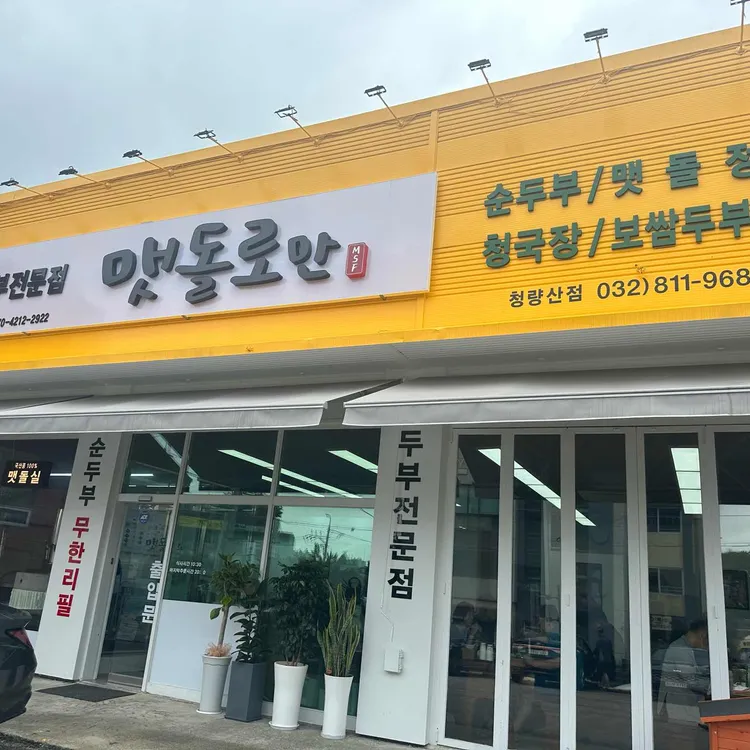 맷돌로만 대표 사진