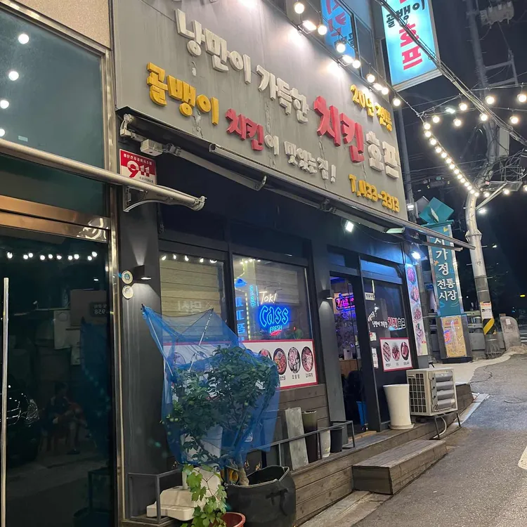낭만이가득한치킨호프 대표 사진