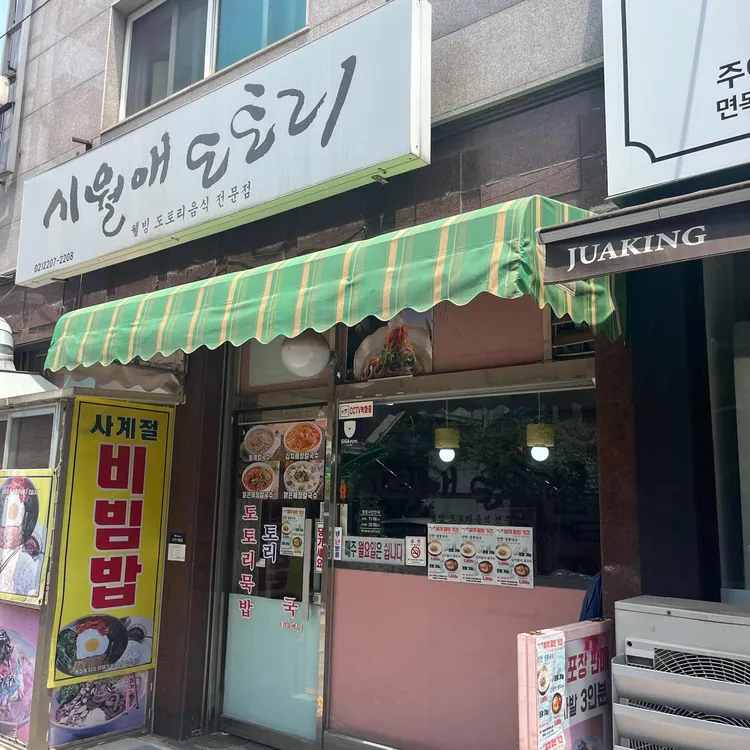 시월애도토리 대표 사진