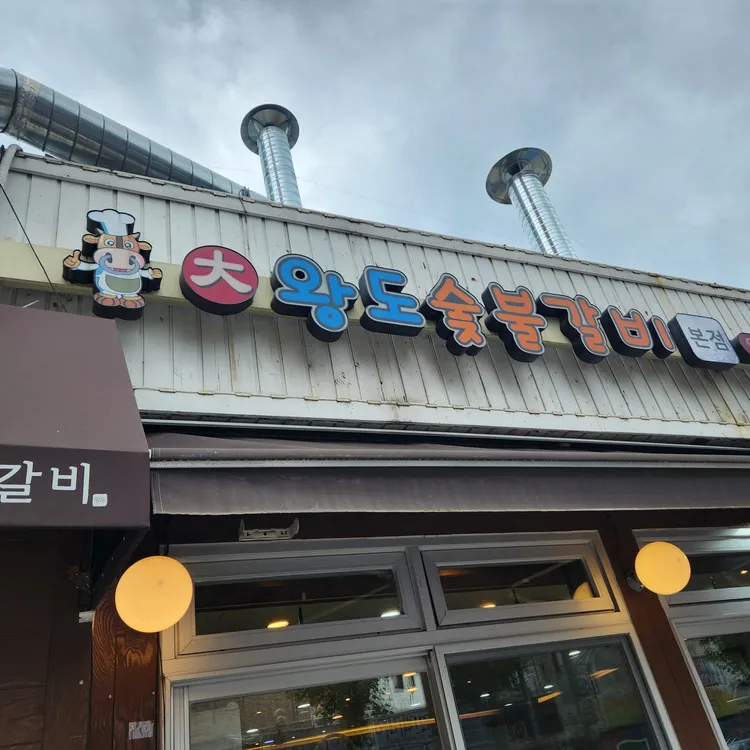 왕도숯불갈비 대표 사진