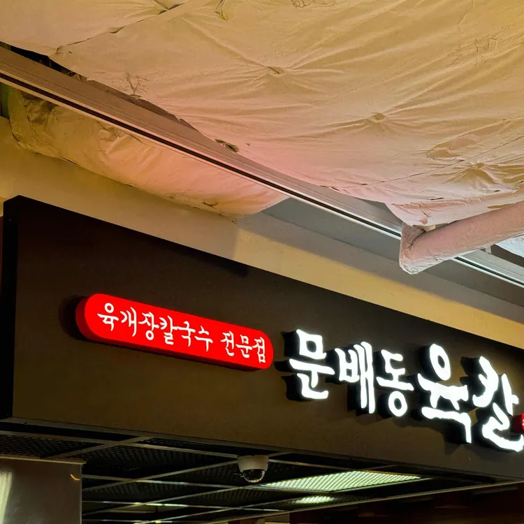 문배동육칼 대표 사진