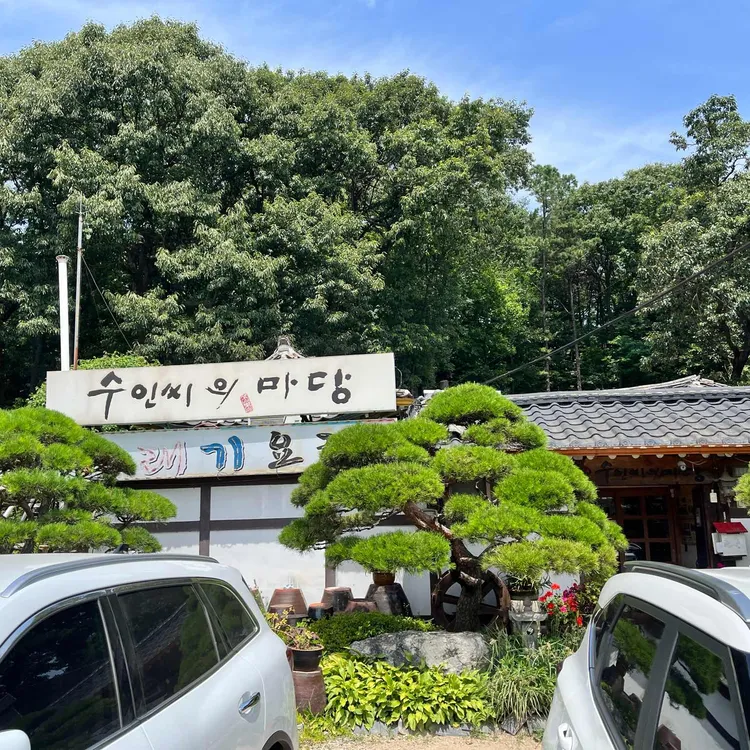 수인씨의마당 대표 사진