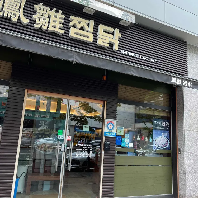 봉추찜닭 대표 사진