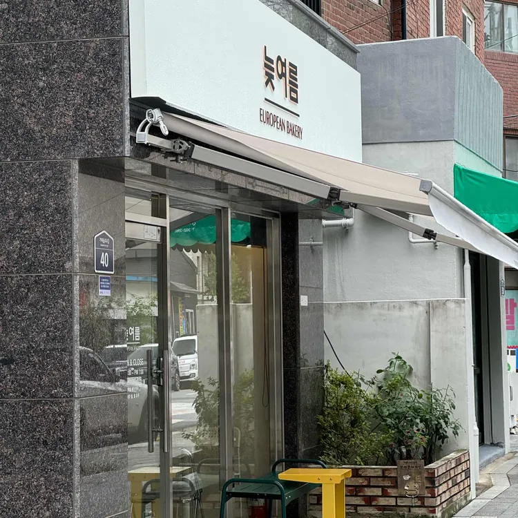 늦여름베이커리 대표 사진