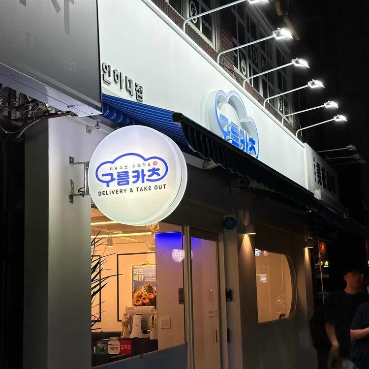 구름카츠 대표 사진