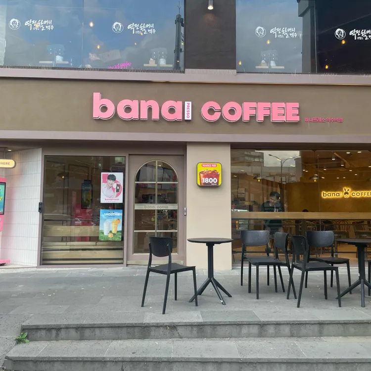 바나프레소 대표 사진