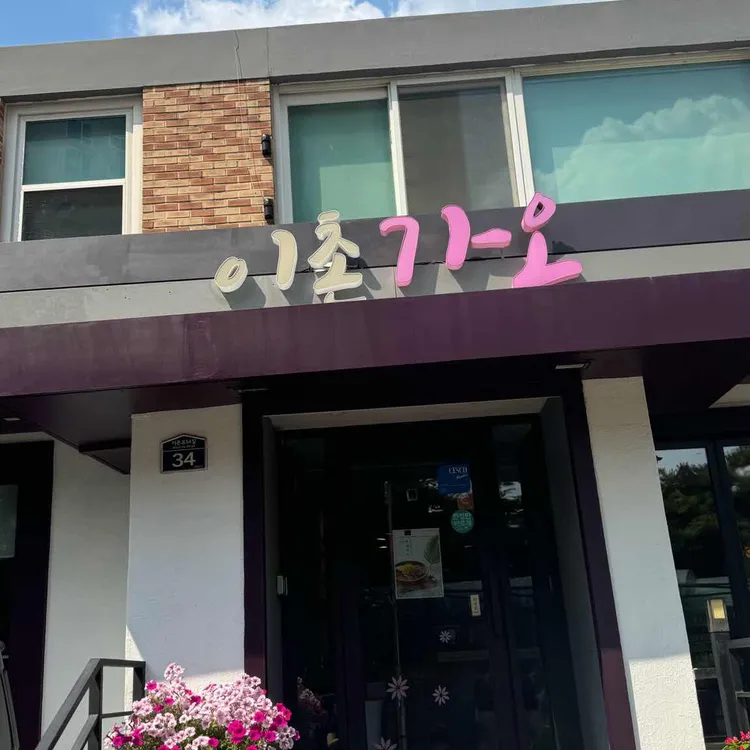 이촌가온 대표 사진