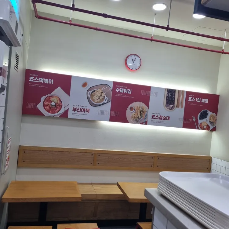 죠스떡볶이 대표 사진