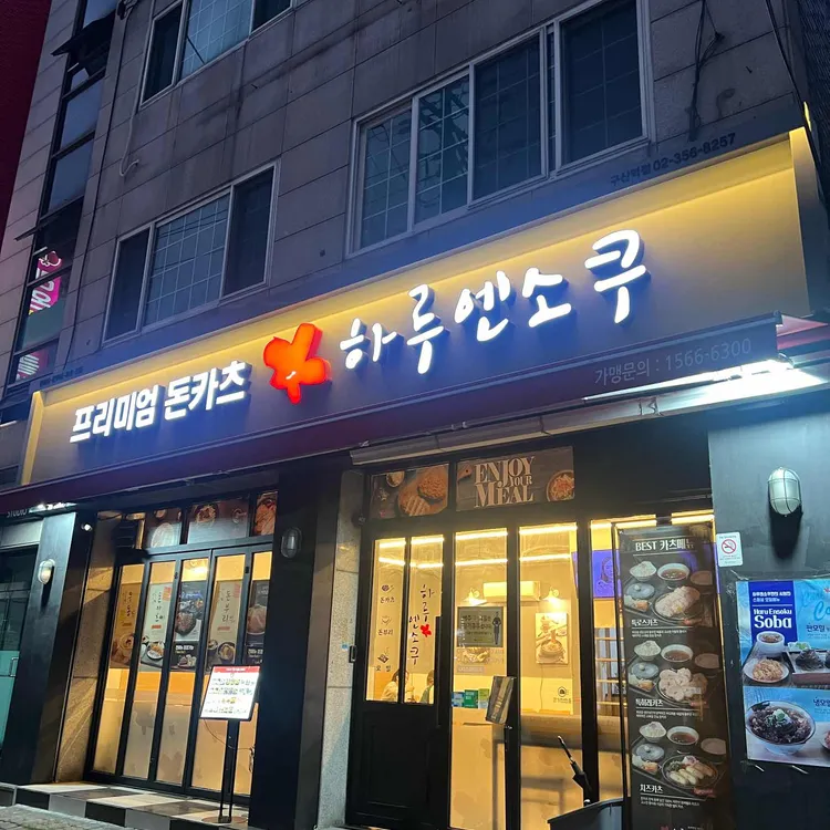 하루엔소쿠 대표 사진