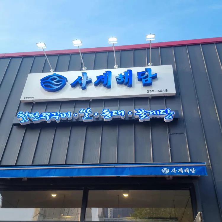 사계해담 사진 2