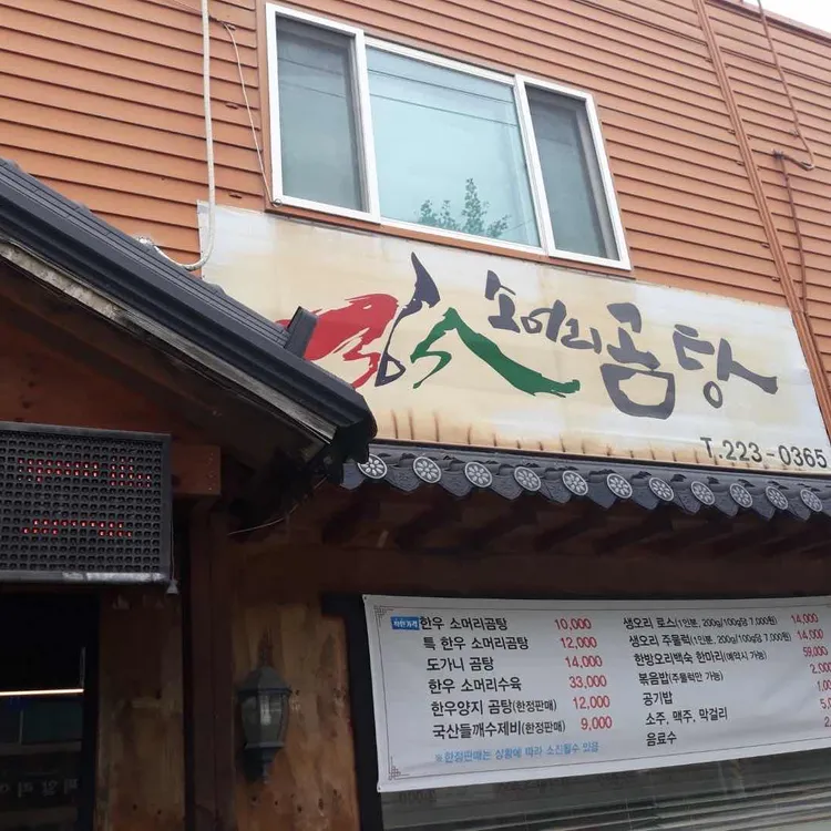 365 소머리곰탕 대표 사진
