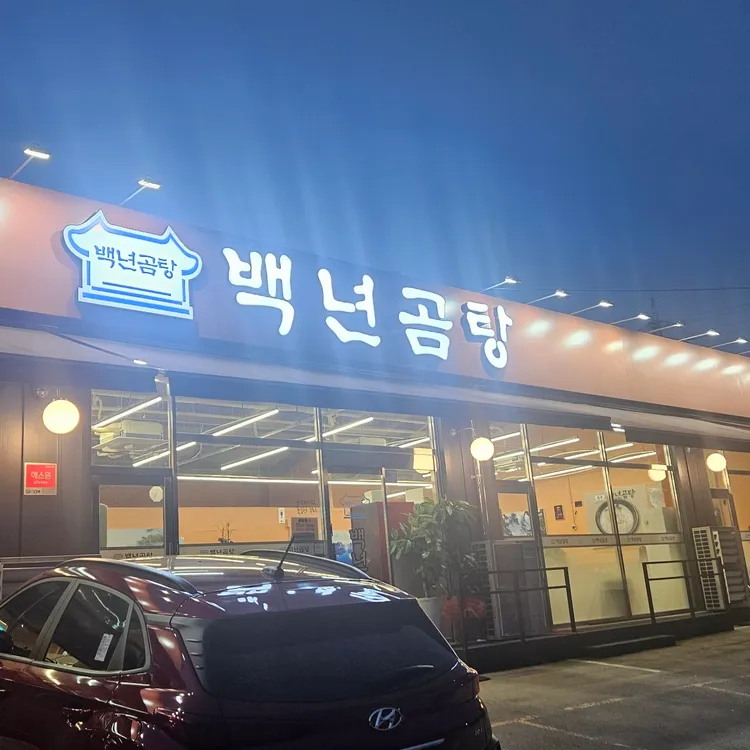 백년곰탕 대표 사진