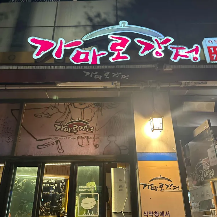 가마로강정 대표 사진