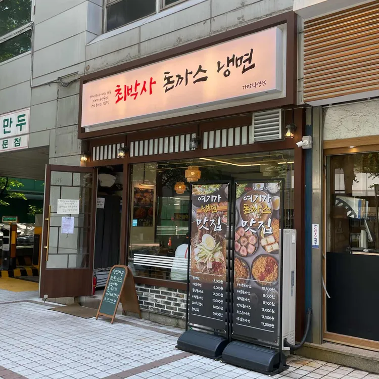 최박사돈까스냉면 대표 사진