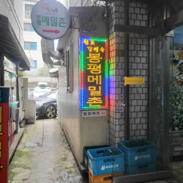 원조강영숙봉평메밀촌 대표 사진
