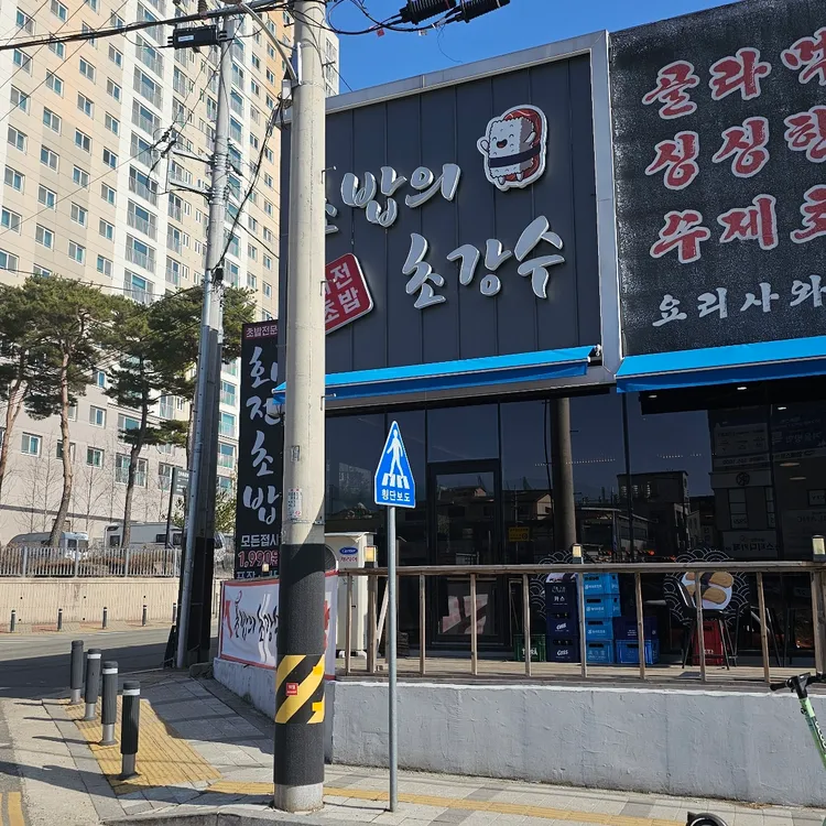 초밥의초강수 대표 사진