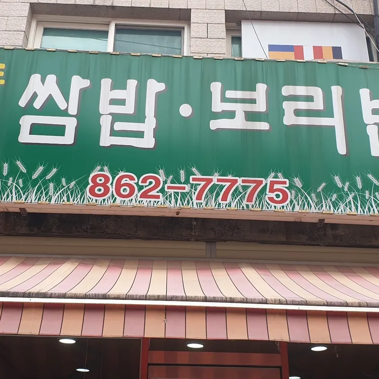 풍년쌈밥보리밥 대표 사진
