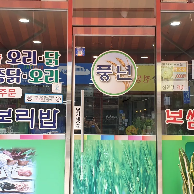 풍년쌈밥보리밥 대표 사진