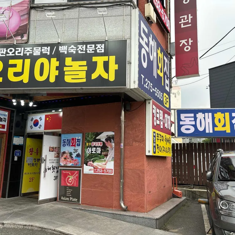 동해회집 대표 사진