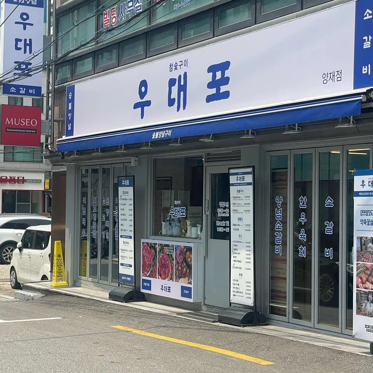 우대포 대표 사진