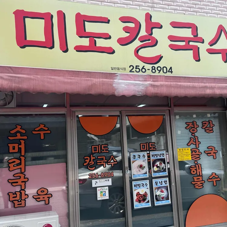 미도칼국수 대표 사진
