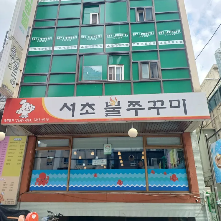 서초불쭈꾸미 대표 사진