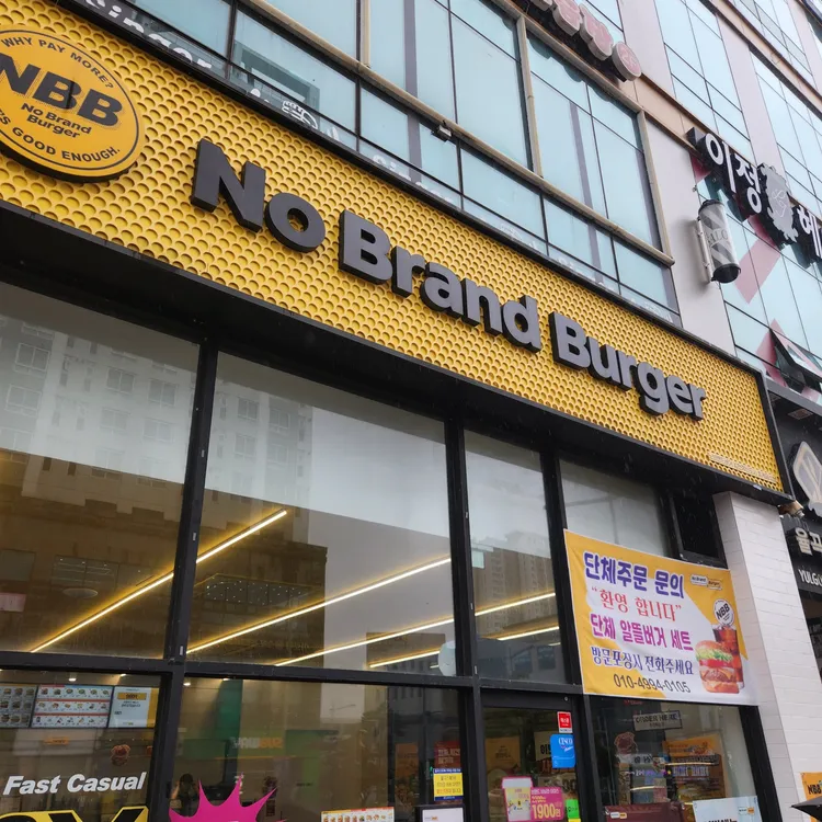 노브랜드버거 대표 사진
