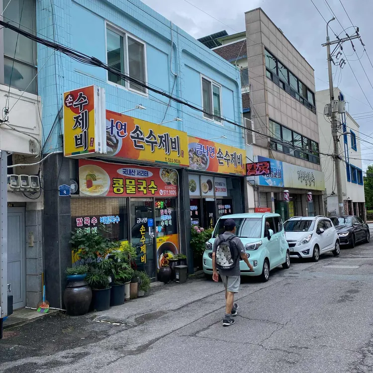 금나연 손수제비 대표 사진