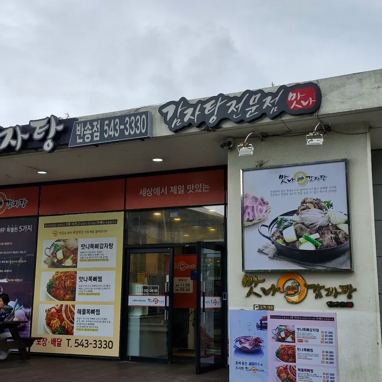맛나감자탕 대표 사진