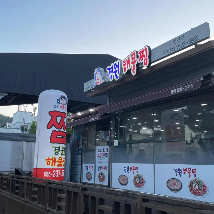 경원해물찜 대표 사진