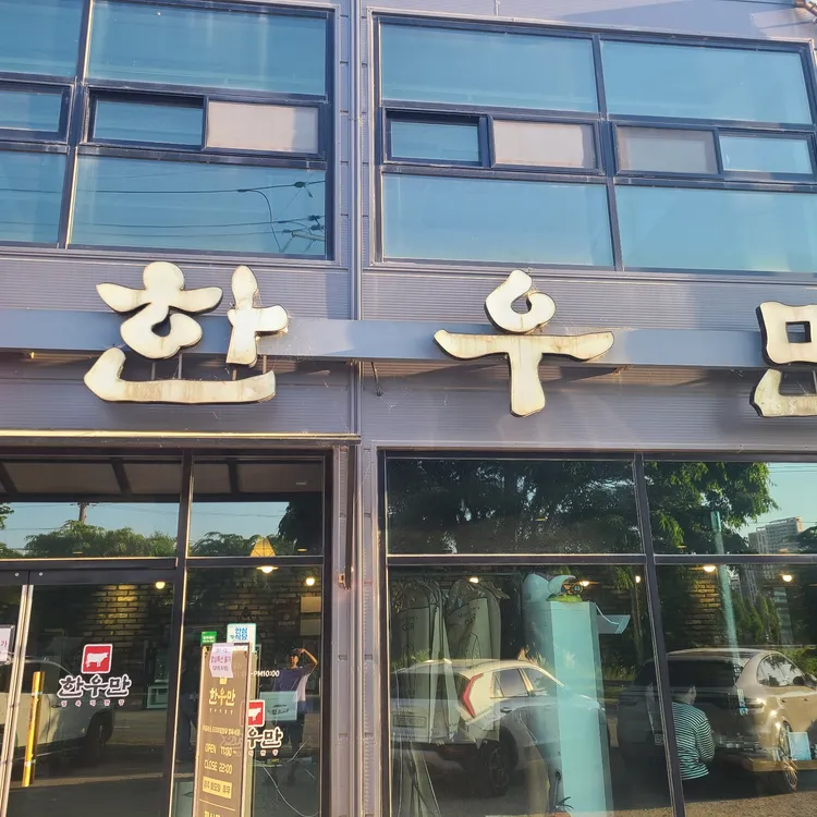 한우만 대표 사진