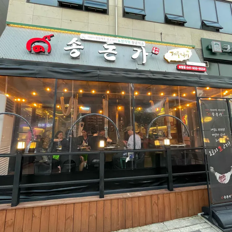 송돈가 대표 사진