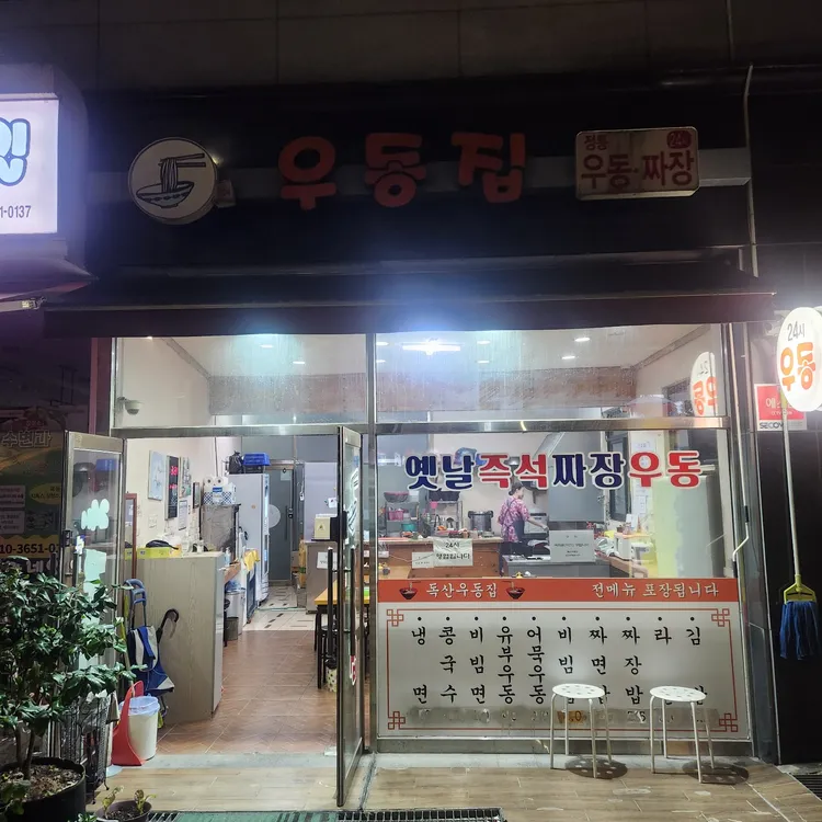 독산우동집 대표 사진