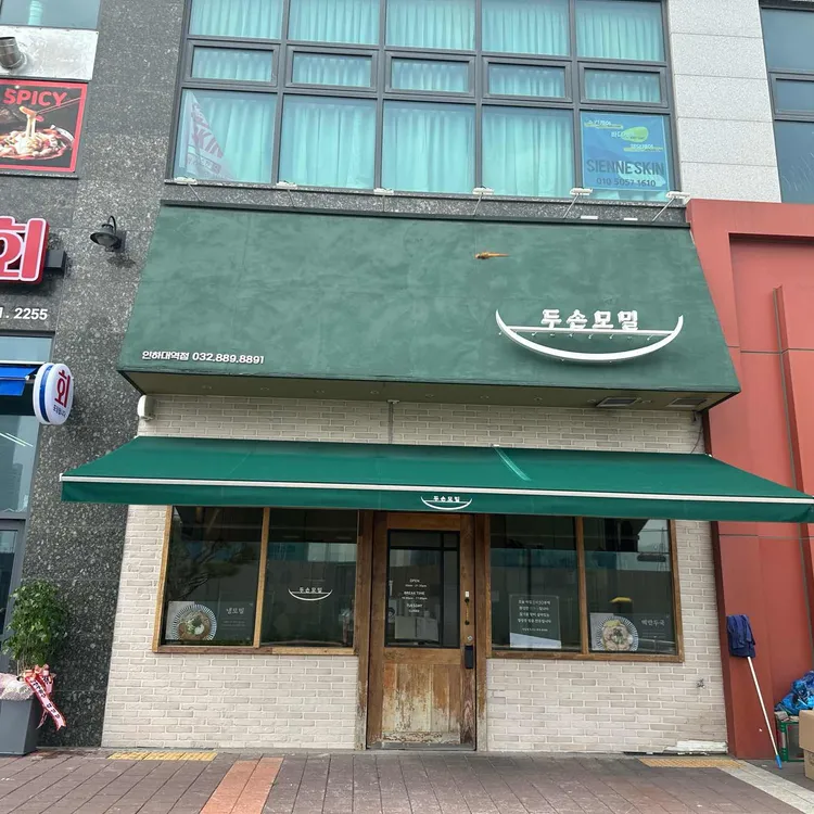 두손모밀 대표 사진