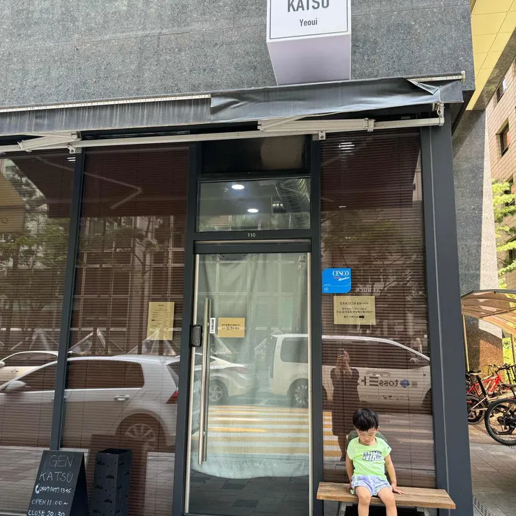 겐카츠 대표 사진