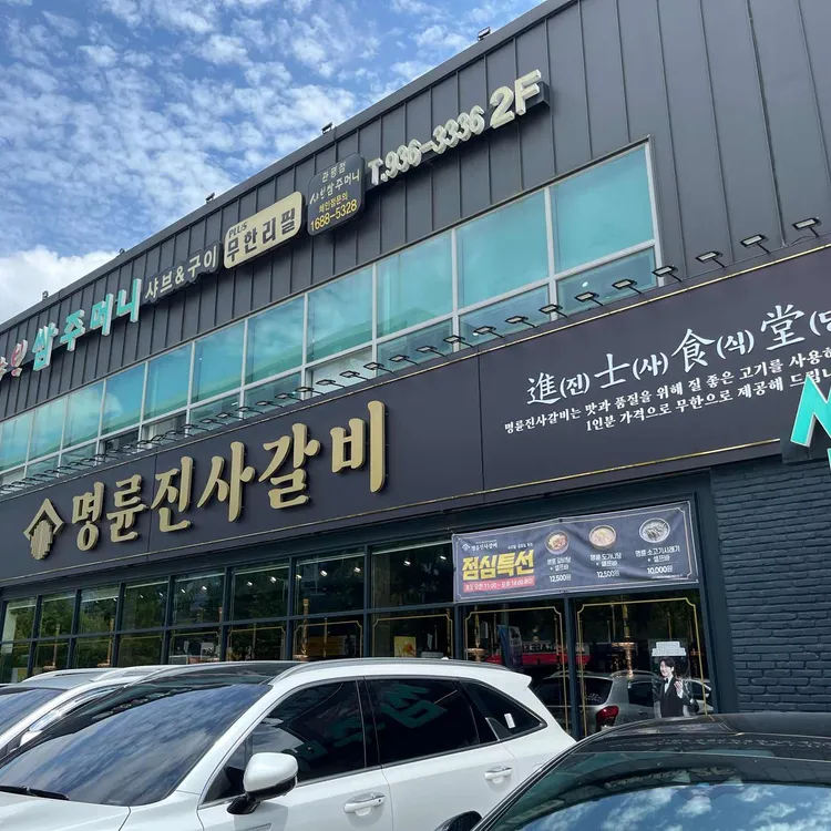 명륜진사갈비 대표 사진