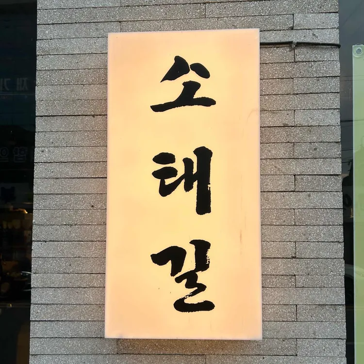 소태길 대표 사진