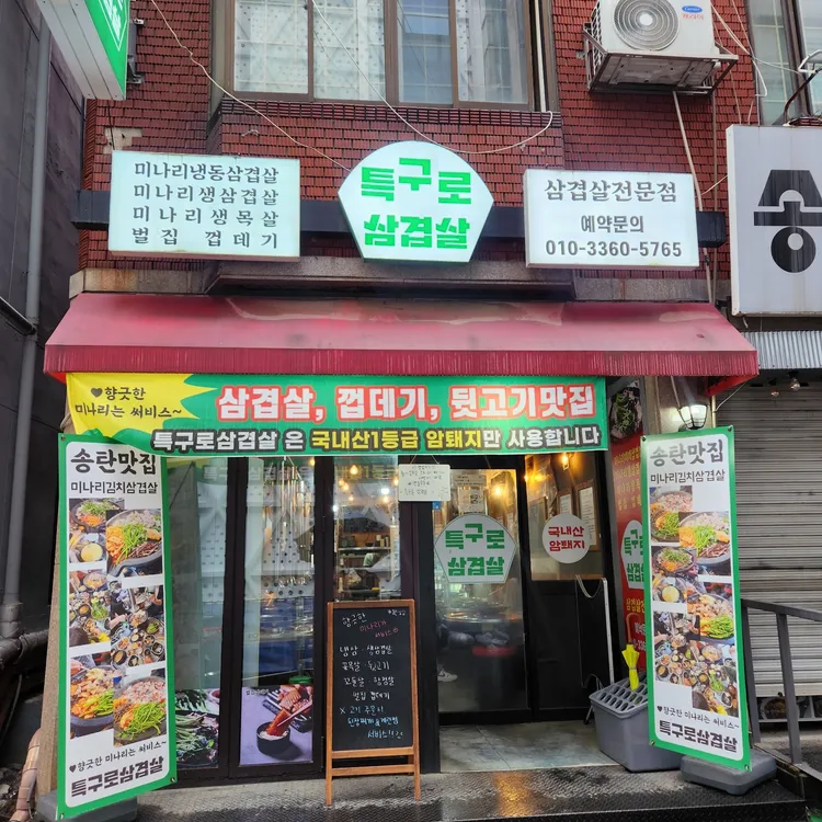 특구로삼겹살 대표 사진